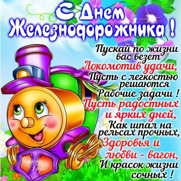 Веселые открытки день Железнодорожника