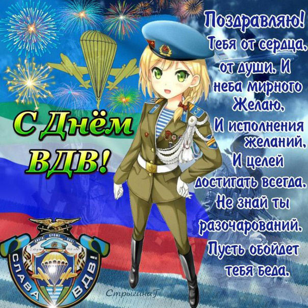 С праздником ВДВ!