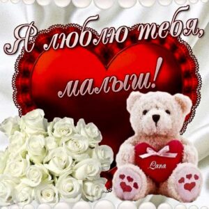 Люблю тебя малыш картинка