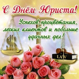 Открытки спожеланиями день юриста бесплатно