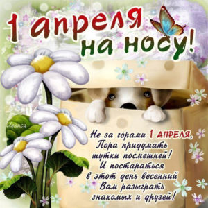 С наступающим 1 апреля открытка