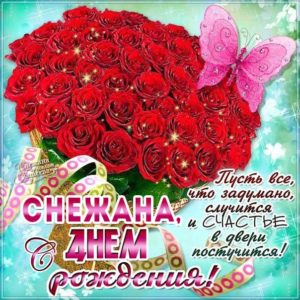 Снежане лучшие открытки именины