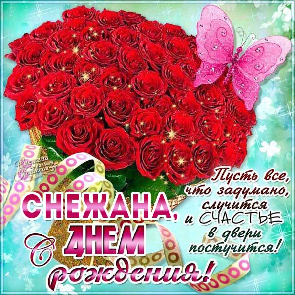 С Днем рождения Снежана открытка. Розы, букет роз, подарок, красивая надпись, со стихом, мигающая, картинки, бабочки.