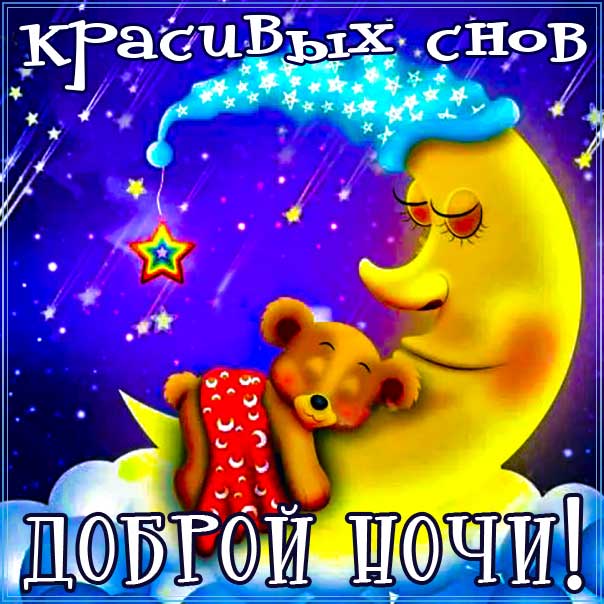 спокойной ночи, доброй ночи, сладких снов, приятных снов, нежных сновидений, снов хороших, цветных снов, прекрасных снов