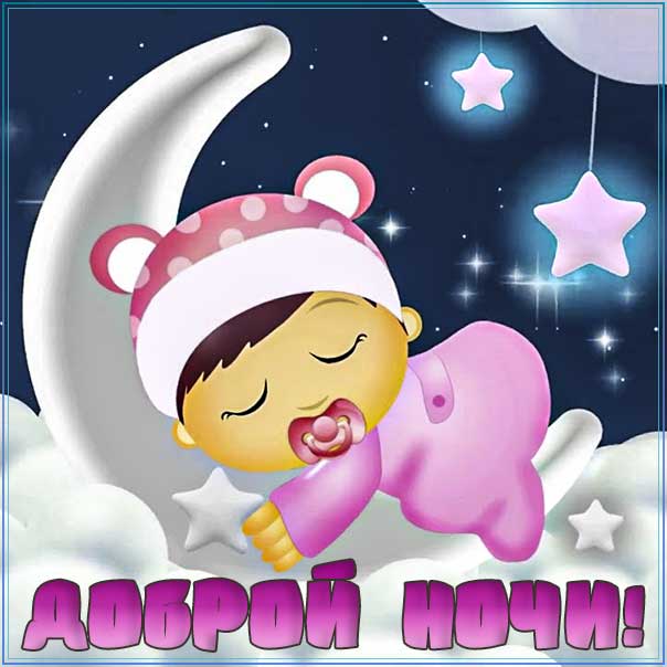 спокойной ночи, доброй ночи, сладких снов, приятных снов, нежных сновидений, снов хороших, цветных снов, прекрасных снов