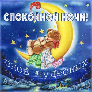 Спокойной ночи, доброй ночи, сладких снов, луна, приятных снов, нежных сновидений, снов хороших, цветных снов, прекрасных снов