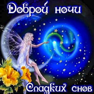 Спокойной ночи приятных снов