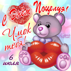 С днем поцелуя 6 июля