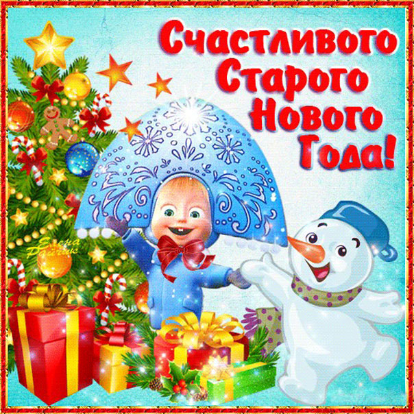 Cо старым новым годом