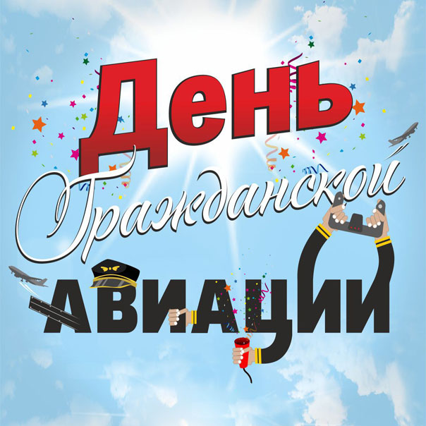 день Авиации