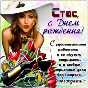 Станислав скачать с днем рождения