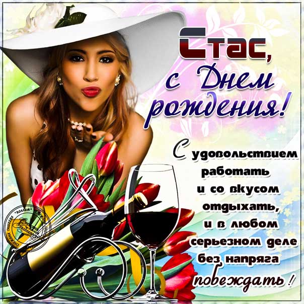 С днем рождения Станислав картинки, Стасу открытка с днем рождения, красивая девушка, доллары, Стас с днем рождения, Стасик с днем рождения анимация, Станислав именины картинки, поздравить Стасика, для Станислава с днем рождения открытки