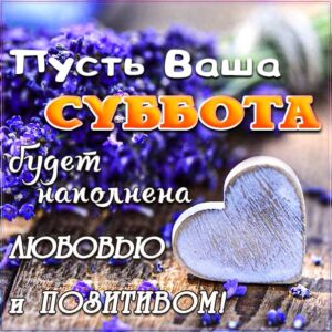 Суббота в любви и позитиве