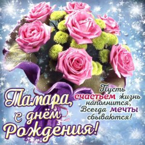 Тамаре лучшие открытки именины