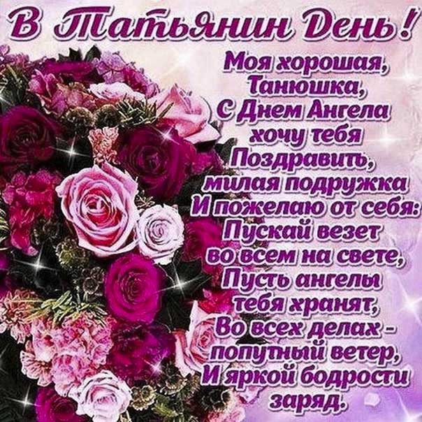 Открытка Тане с праздником. Надпись, розы, цветы, стихотворение, Татьяне, стих, с бликами, мерцающие, фразы, узоры, картинка.