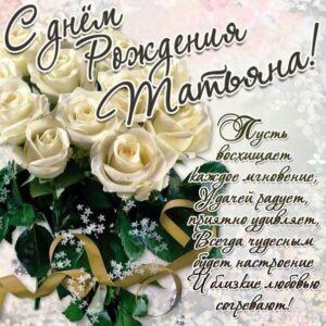 Татьяне лучшие открытки именины