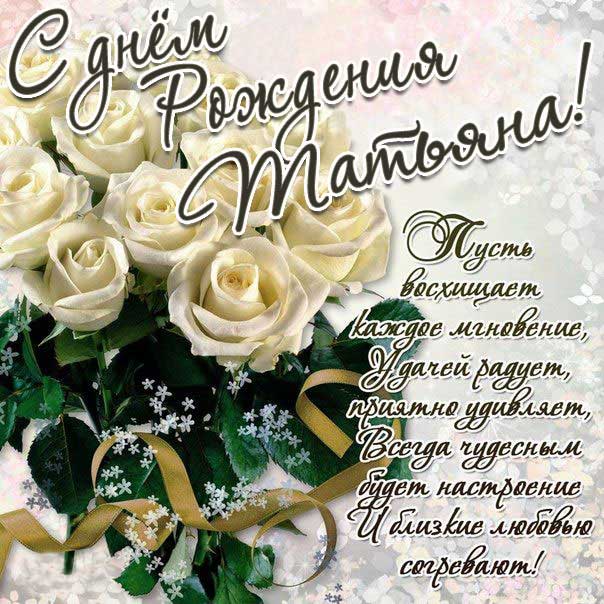Картинка с днем рождения Татьяна белые розы