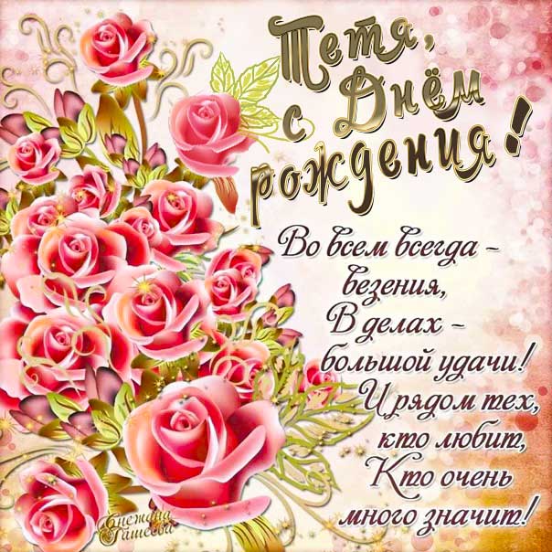 С днем рождения тётя картинки, тёте открытка с днем рождения, тетушке день рождения, тётю с днем рождения картинка