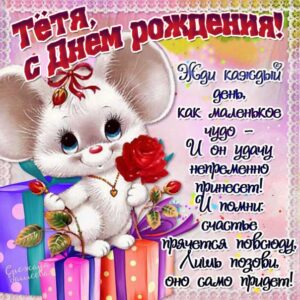 Тетя скачать с днем рождения