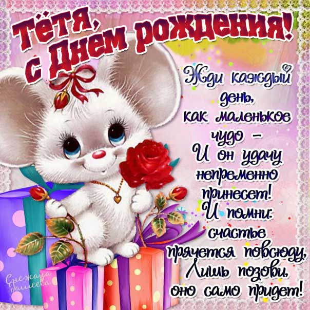 С днем рождения тётя картинки, тёте открытка с днем рождения, тетушке день рождения, юётю с днем рождения картинка