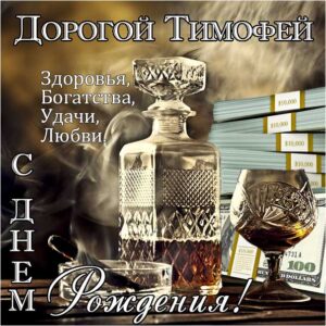 Тимофей с днем рождения гиф