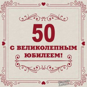 Трогательные картинки 50 лет