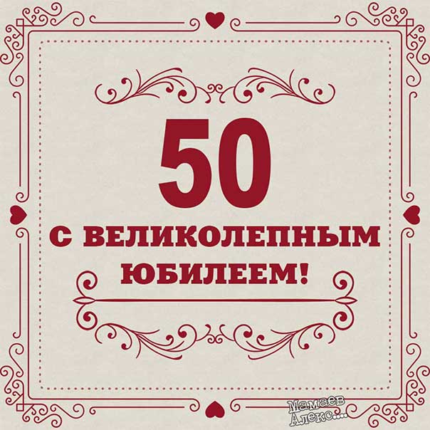 Пожелание в картинках, с днем рождения 50 лет