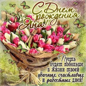 Яна мерцающие гифы день рождения