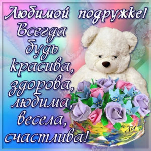 Открытки любимой Подружке