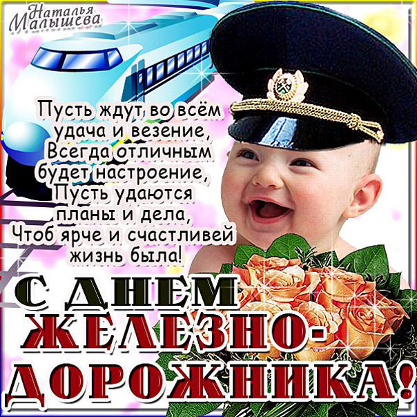 Цветы комплименты Железнодорожникам