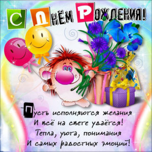 С Днем рождения прикольные открытки