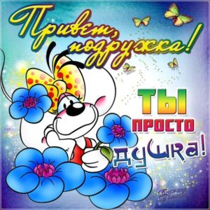 Открытка Подруге прикольная