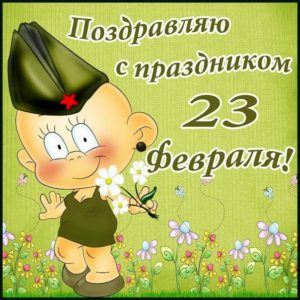 Открытки на 23 февраля Папе