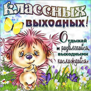 Музыкальные открытки Выходные