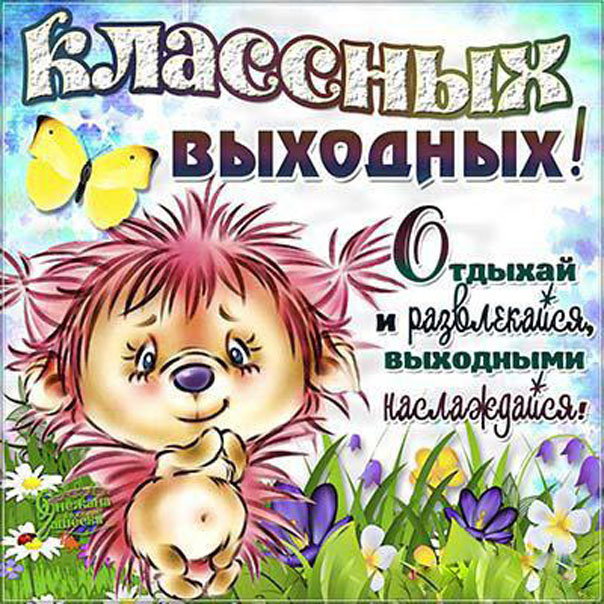 Бесплатно открытки Выходны