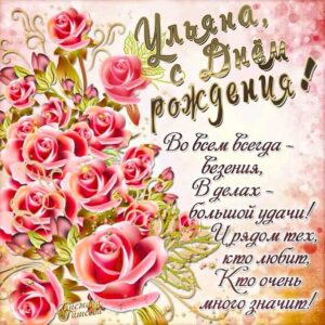 Ульяне картинка с днем рождения