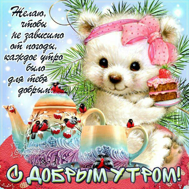 Утренний позитив доброе утро