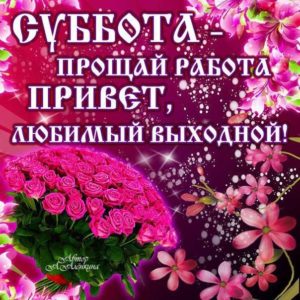 Привет суббота картинка
