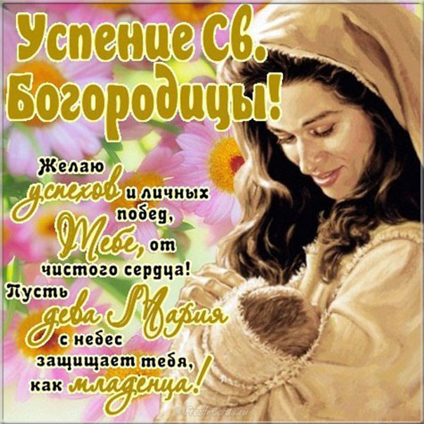 Дева Мария Успение Божией матери