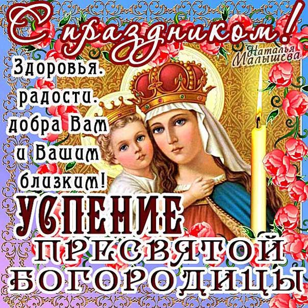 К Успению Богородицы открытка