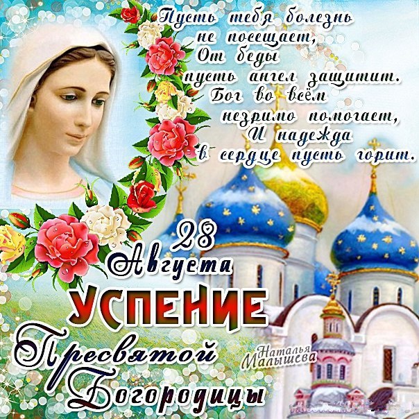 Богородица Дева Мария Успение