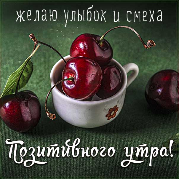 доброе утро, с добрым утром, утренняя улыбка, веселая картинка утро, про утро картинка, утро черешни, приветствие утреннее