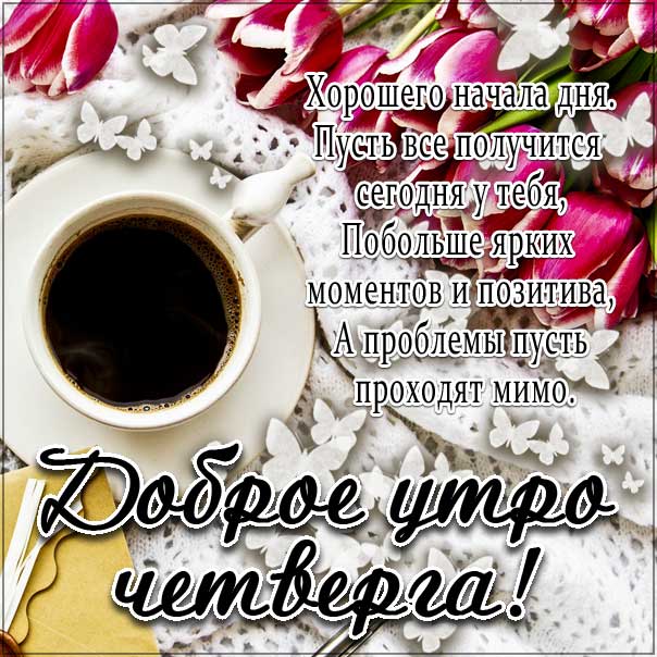 четверг нежного утра, доброе утро четверг чудесного солнечного дня, прекрасное утро, ласкового утра в четверг