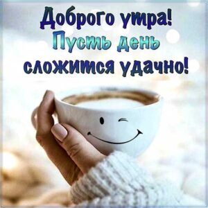 Утро и день сложиться удачно