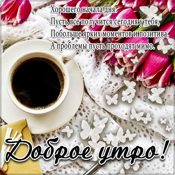 Доброе утро, наилучшего тебе утра, чувственные открытки доброе утро, трогательные картинки доброе утро