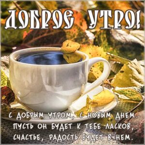 Утро осень картинки пожелания