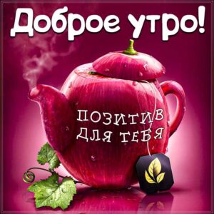Утро позитивный чайник