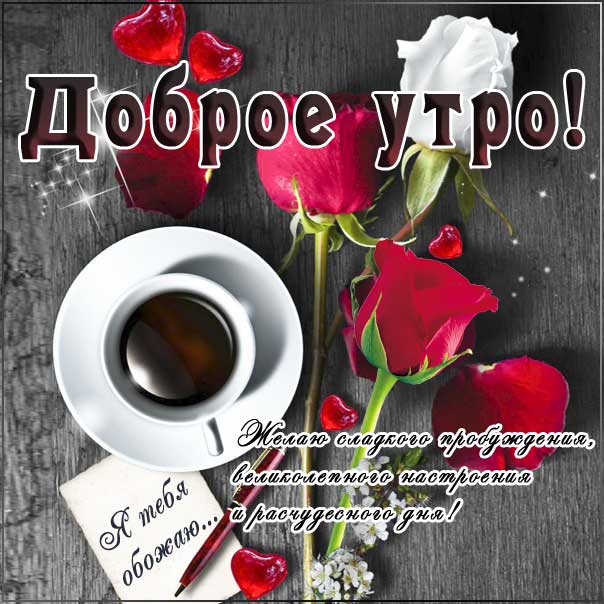Чудесного утра открытки, доброе утро картинки, сладкого пробуждения, великолепного настроения, анимация утро