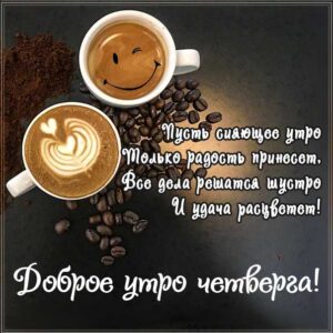 Утро в четверг радость принесет