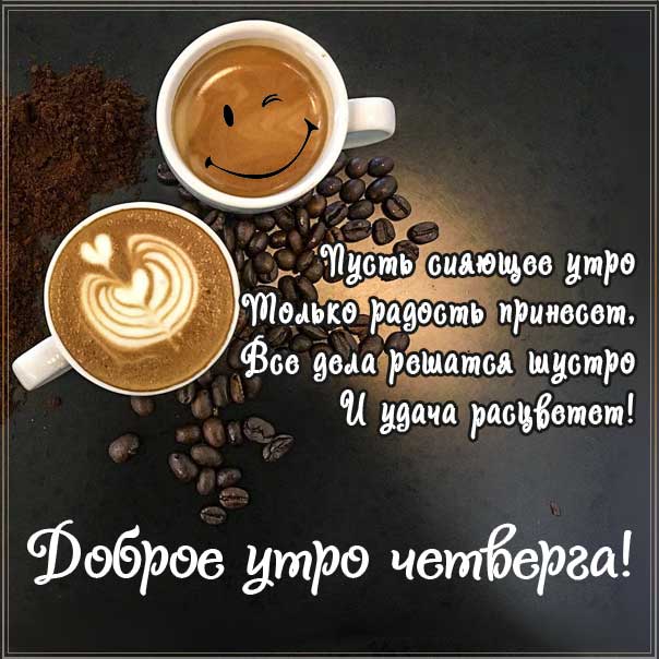 Доброе утро четверга, позитивного утра с четвергом, с четвергом замечательного утра, четверг хорошее утро, нежного утра четверга, доброе утро четверг, чудесного дня, доброе утро четверг кофе